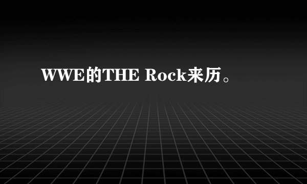 WWE的THE Rock来历。
