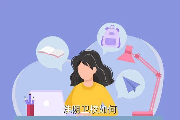 江苏淮阴卫校，淮阴卫校如何
