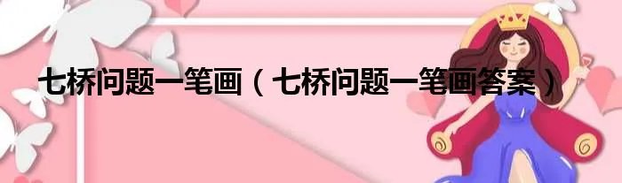 七桥问题一笔画（七桥问题一笔画答案）