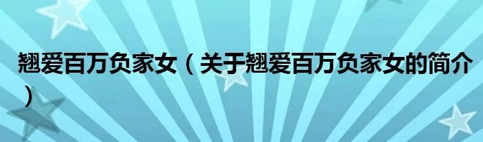 翘爱百万负家女（关于翘爱百万负家女的简介）
