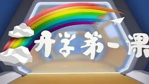 2020年开学第一课什么时候播出,开学第一课主题是什么