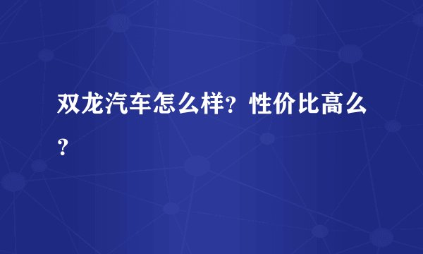 双龙汽车怎么样?性价比高么?