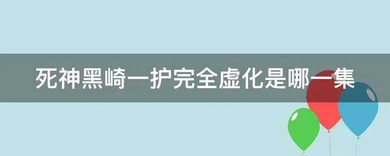死神黑崎一护完全虚化是哪一集