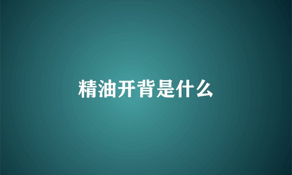 精油开背是什么
