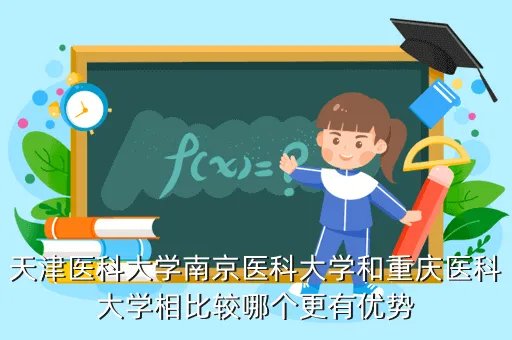 南京医科大学数字化校园，想去更好的学校学校为什么在开学前一两天才说借读生这件事