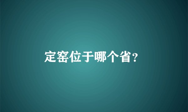 定窑位于哪个省？