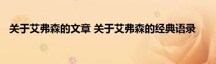 关于艾弗森的文章 关于艾弗森的经典语录