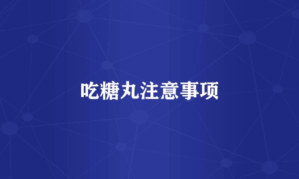 吃糖丸注意事项