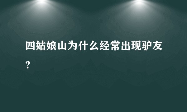 四姑娘山为什么经常出现驴友？