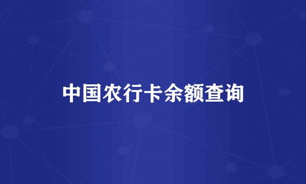 中国农行卡余额查询