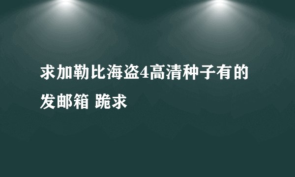 求加勒比海盗4高清种子有的发邮箱 跪求