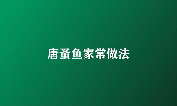 唐蚤鱼家常做法