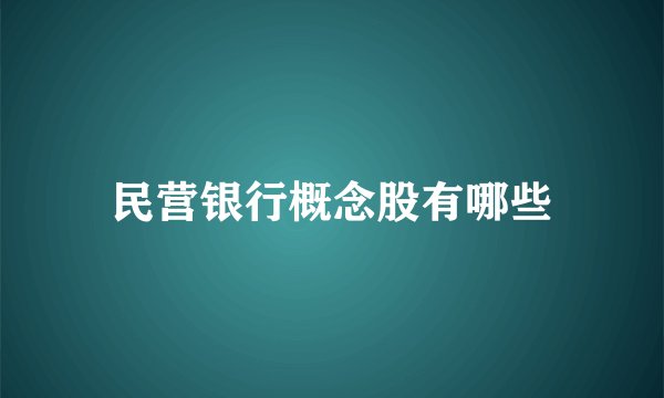 民营银行概念股有哪些