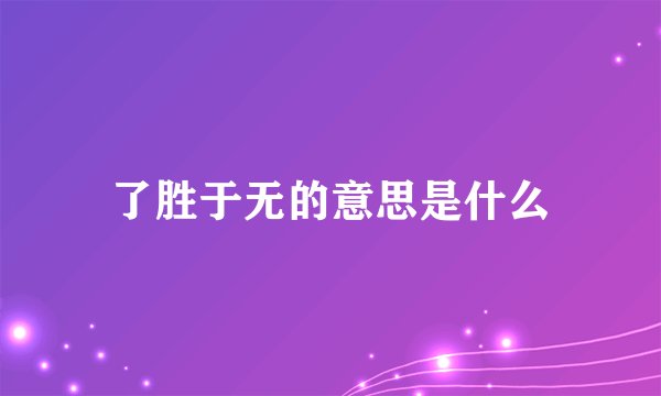 了胜于无的意思是什么