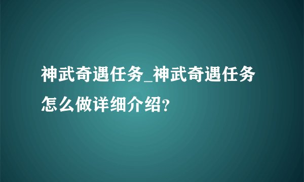 神武奇遇任务_神武奇遇任务怎么做详细介绍？