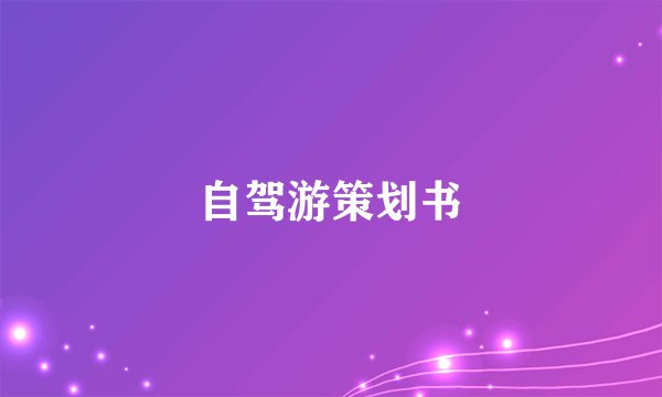 自驾游策划书