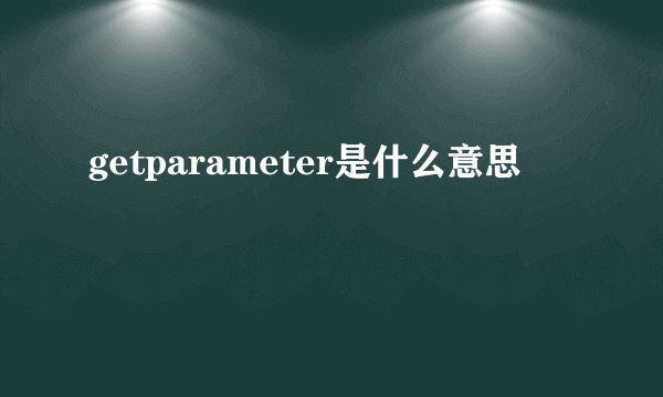 getparameter是什么意思