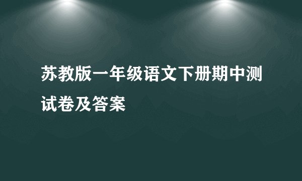 苏教版一年级语文下册期中测试卷及答案