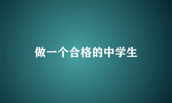 做一个合格的中学生