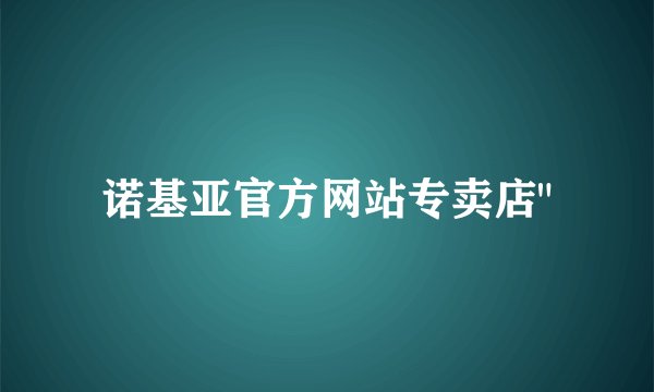 诺基亚官方网站专卖店