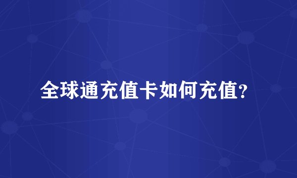 全球通充值卡如何充值？