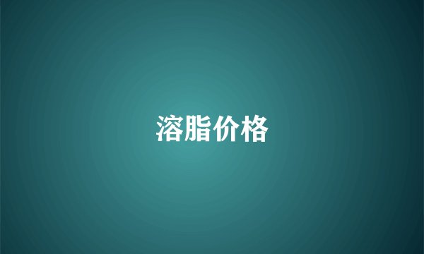溶脂价格