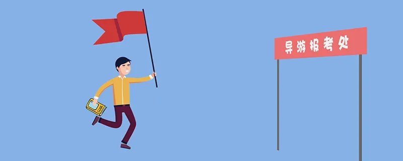 导游证报考条件