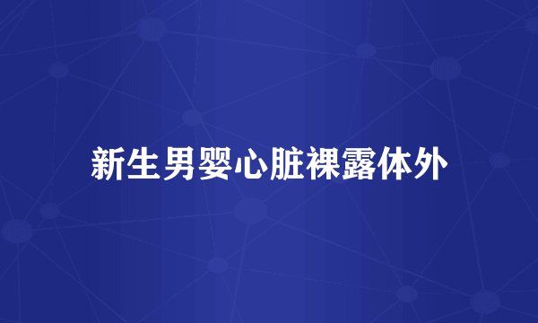新生男婴心脏裸露体外