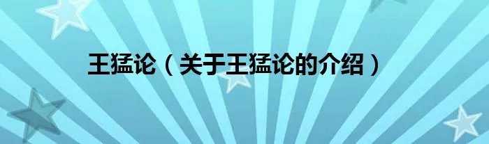 王猛论（关于王猛论的介绍）