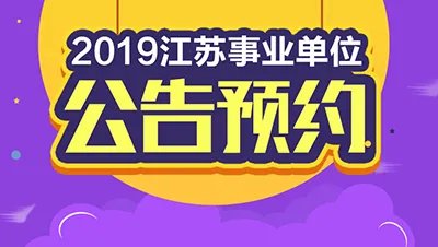2019江苏省淮安市事业单位招聘公告信息汇总