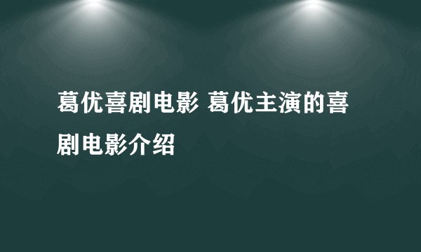 葛优喜剧电影 葛优主演的喜剧电影介绍