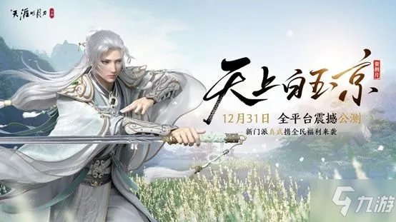 《天涯明月刀手游》公测具体时间一览 什么时候公测