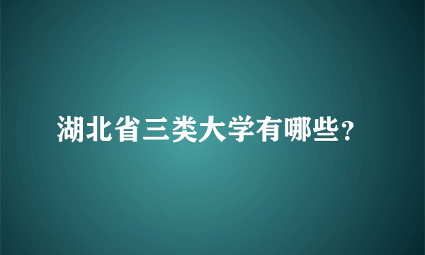 湖北省三类大学有哪些？