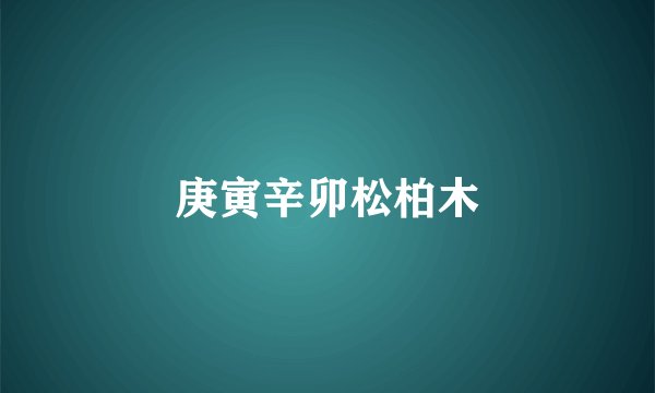 庚寅辛卯松柏木