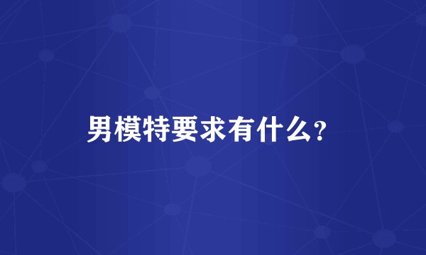 男模特要求有什么?