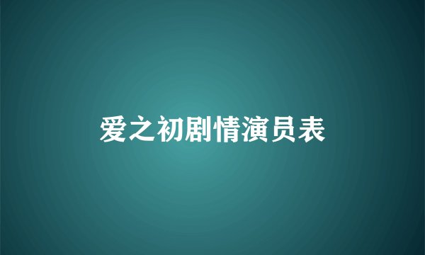 爱之初剧情演员表