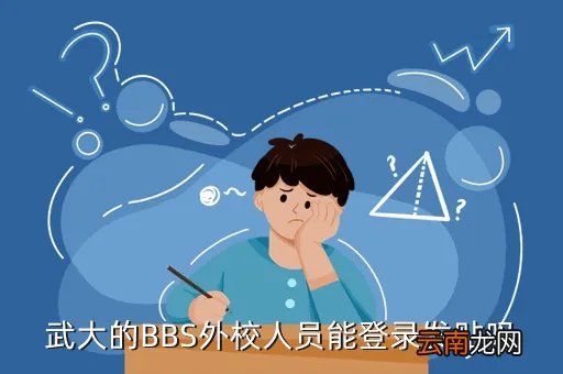 武大bbs,武汉最有影响力的学院网站