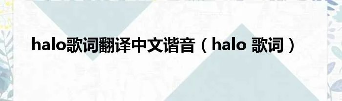 halo歌词翻译中文谐音（halo 歌词）