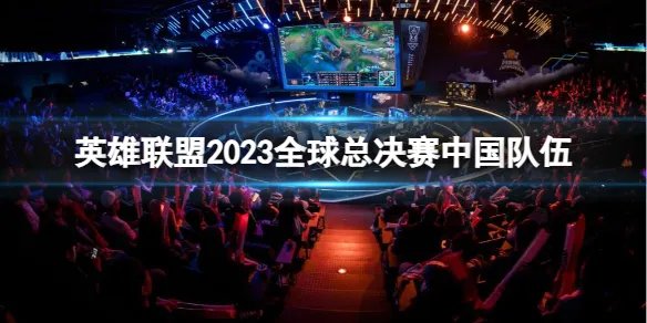 《英雄联盟》2023全球总决赛中国队伍一览