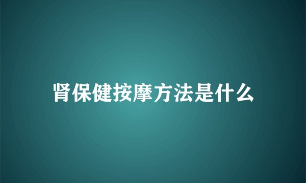 肾保健按摩方法是什么