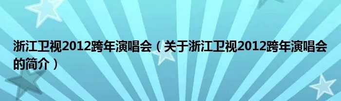浙江卫视2012跨年演唱会（关于浙江卫视2012跨年演唱会的简介）