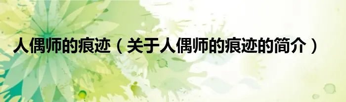 人偶师的痕迹（关于人偶师的痕迹的简介）