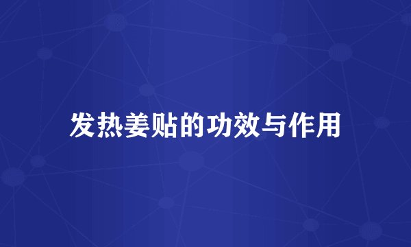 发热姜贴的功效与作用