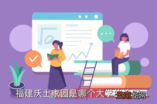 福建农林大学沃土,福建沃土家园是哪个大学的论坛