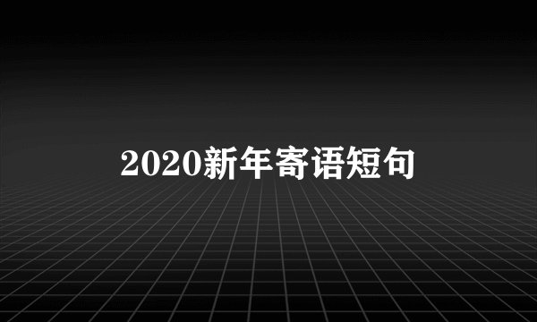 2020新年寄语短句