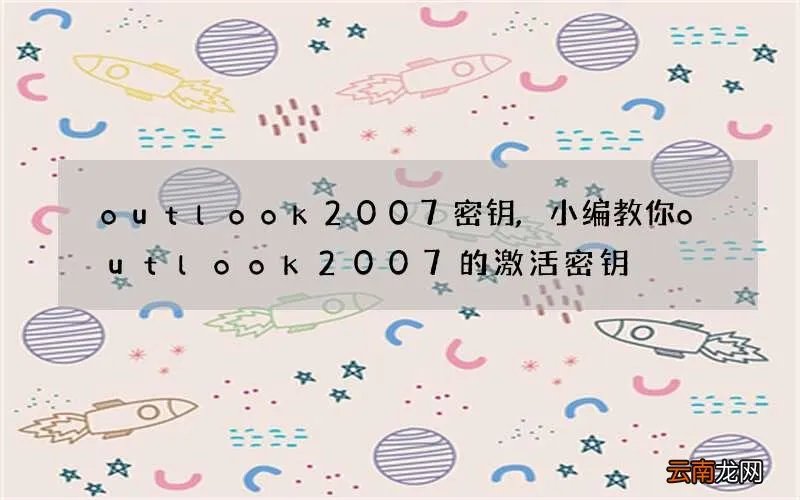 outlook2007密钥,小编教你outlook2007的激活密钥