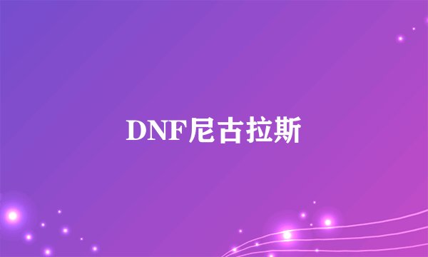 DNF尼古拉斯