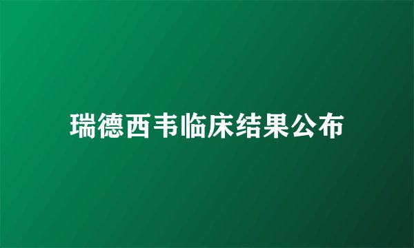 瑞德西韦临床结果公布