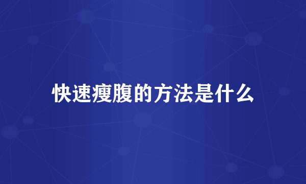 快速瘦腹的方法是什么