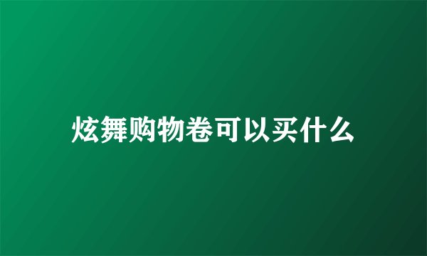 炫舞购物卷可以买什么